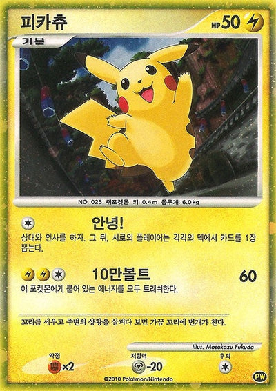 Pikachu (Korean) (PW 3) (Pikachu World Collection Promos) (PWCP)